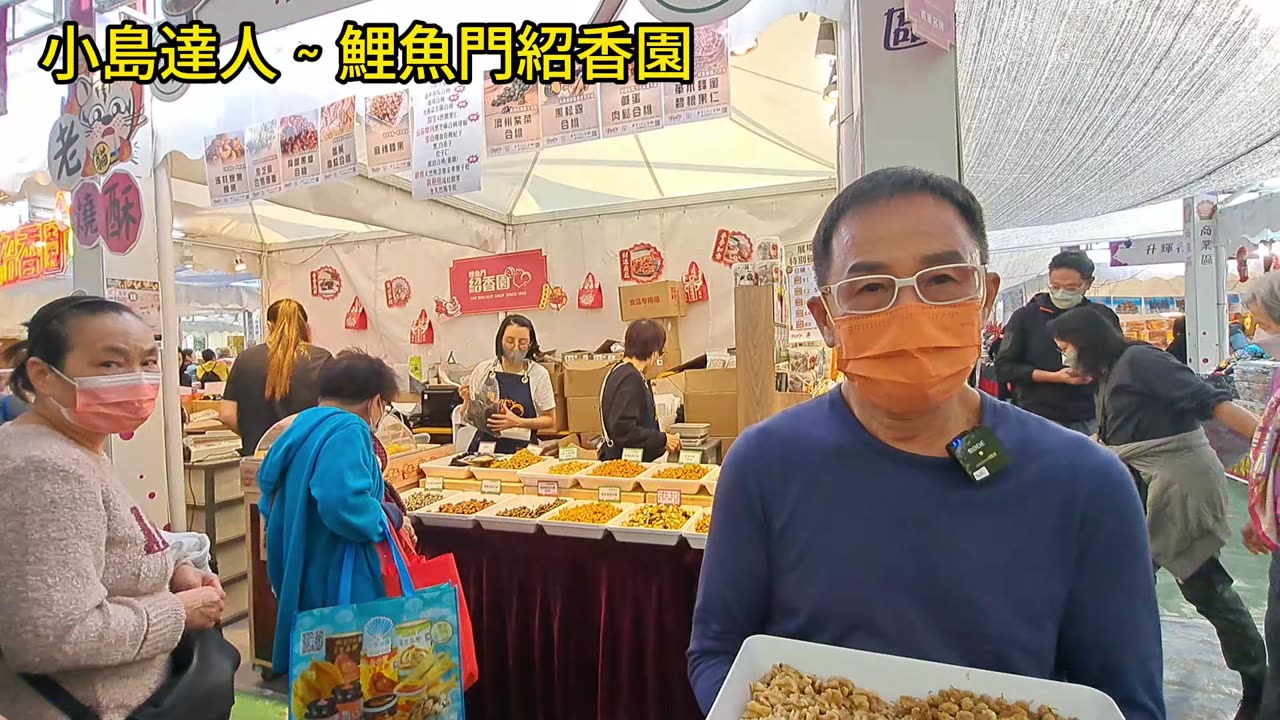 #花墟漁農美食嘉年華2024 #鯉魚門紹香園 健康推介 適合長者，OL，小朋友 ic20240105