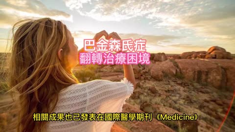 巴金森氏症 翻轉治療困境