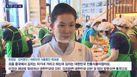 [강남] 너무나 당연하지만 “김치는 한국 음식이죠”