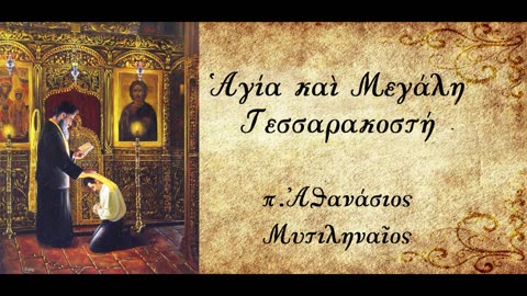 Τα μνήματα της επιθυμίας (όταν απουσιάζει η νηστεία) - π. Αθανάσιος Μυτιληναίος