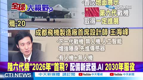 美媒_六代機是中美時代!陸六代機_2026年_首飛_習近平迎_亞洲時刻_vs.拜登_跛腳_外交盟友怒!【全球大視野 下】20221111完整版 @全球大視野_3