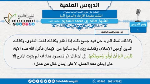 التعليق على فتوى اللجنة الدائمة بعنوان [انتشار عقيدة الإرجاء والدعوةِ إليها] - الشيخ صالح السويح
