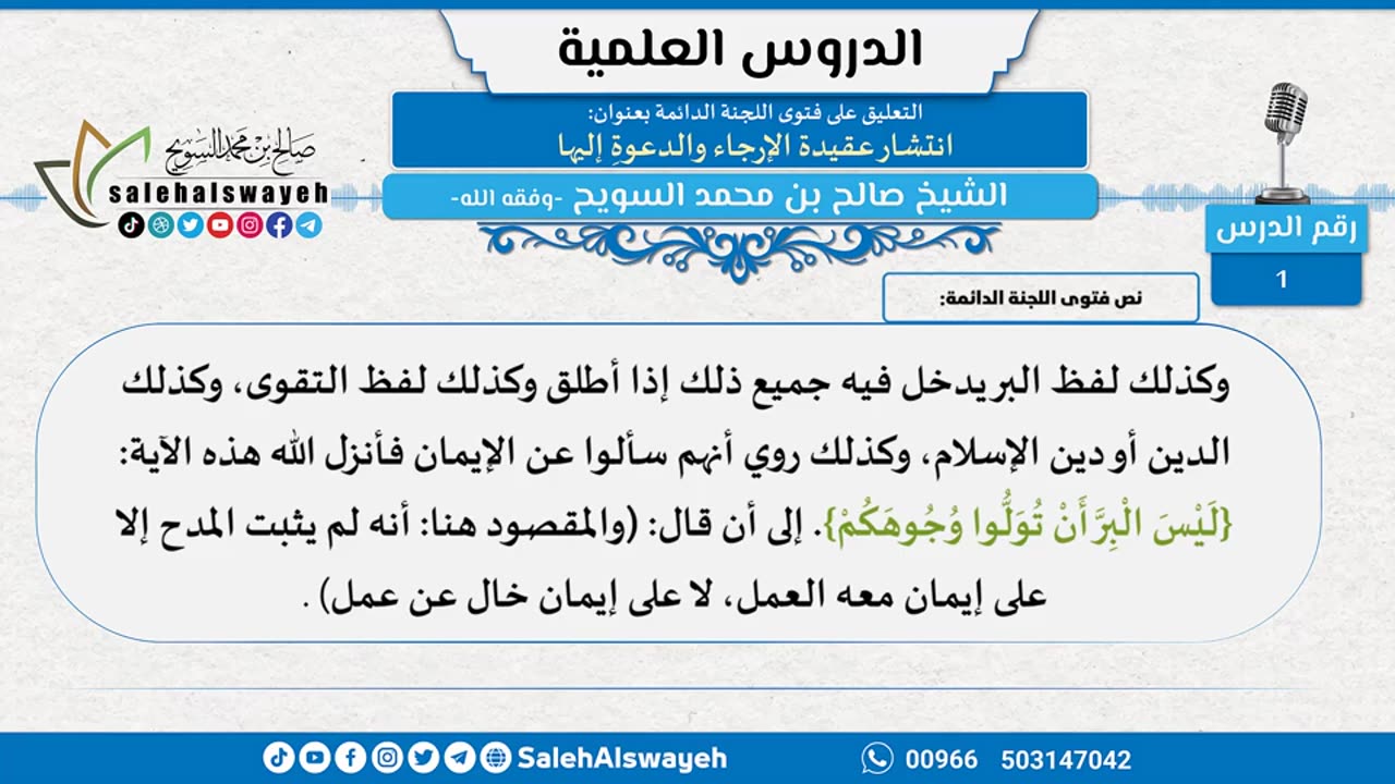 التعليق على فتوى اللجنة الدائمة بعنوان [انتشار عقيدة الإرجاء والدعوةِ إليها] - الشيخ صالح السويح