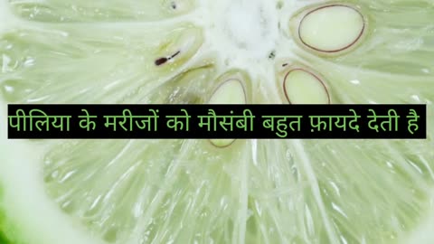 मौसम्बी खाने के 3 बेहतरीन फ़ायदे #health