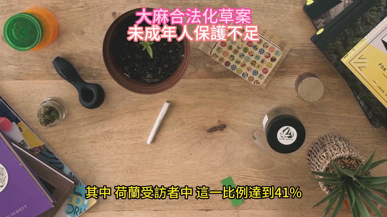 大麻合法化草案 未成年人保護不足