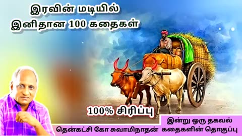 மன அழுத்தம் நீங்கி நிம்மதியாக தூங்க தென்கச்சி கோ சுவாமிநாதன் கதைகள் | Thenkachi Ko Swaminathan - 01