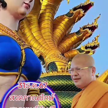 31ธ.ค.หล่อพระ 2 องค์ สวดภาณยักษ์ใหญ่ สวดมนต์ข้ามปี วัดวีระโชติฯ เรื่ม 19.00 น.