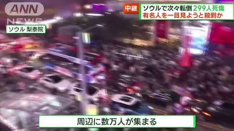 有名人見ようと殺到か ソウルで次々倒れ299人死傷(2022年10月30日)