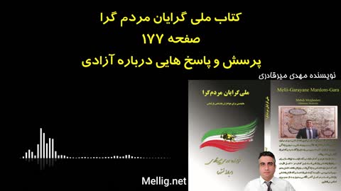 کتاب ملی گرایان مردم گرا نویسنده مهدی میرقادری صفحه ۱۷۷ پرسش و پاسخ هایی درباره آزادی