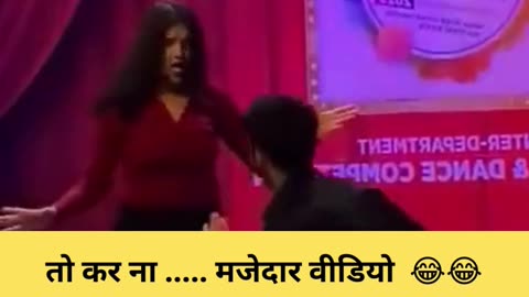 तो कर ना ..... मजेदार वीडियो #youtubeshorts #funnyshorts #shorts #comedyvideo #collegefunctionfunny