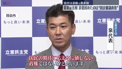 【岸田首相】葉梨法相を更迭 後任に斎藤元農水相を起用_3