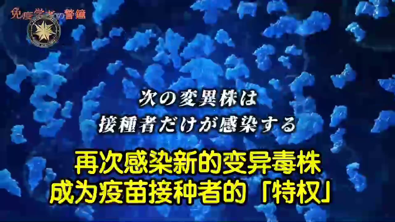 “重要訊息”村上康文教授採訪（二）新冠病毒特性不斷變異，本就不該接種疫苗！接種者身上只有一種抗體，卻被病毒利用成為“病毒感染的途徑”，反覆感染新變異株！受害者數量太龐大