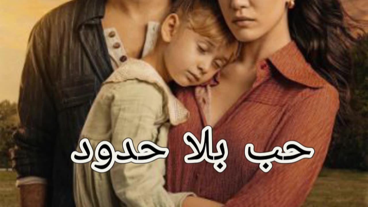 احداث مسلسل حب بلا حدود مسلسل تركي مدبلج