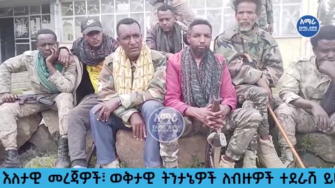 የቪድዮ ስርጭት! ኮረኔል ፈንታው እና ኮረኔል ሞገስ የሰጡት ምላሽ! "ወላሂ ሁለተኛ አማራ አልሆንም" እንዴት ይረሳል?