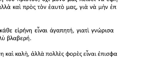 ΠΟΛΕΜΟΣ ΑΓΝΟΣ ΚΑΙ ΕΙΡΗΝΗ ΚΑΤΑΡΑΜΕΝΗ - ΖΟΥΜΕ ΣΕ ΑΟΡΑΤΗ ΠΟΛΙΟΡΚΙΑ ΔΑΙΜΟΝΩΝ ΟΡΑΤΩΝ ΚΑΙ ΑΟΡΑΤΩΝ