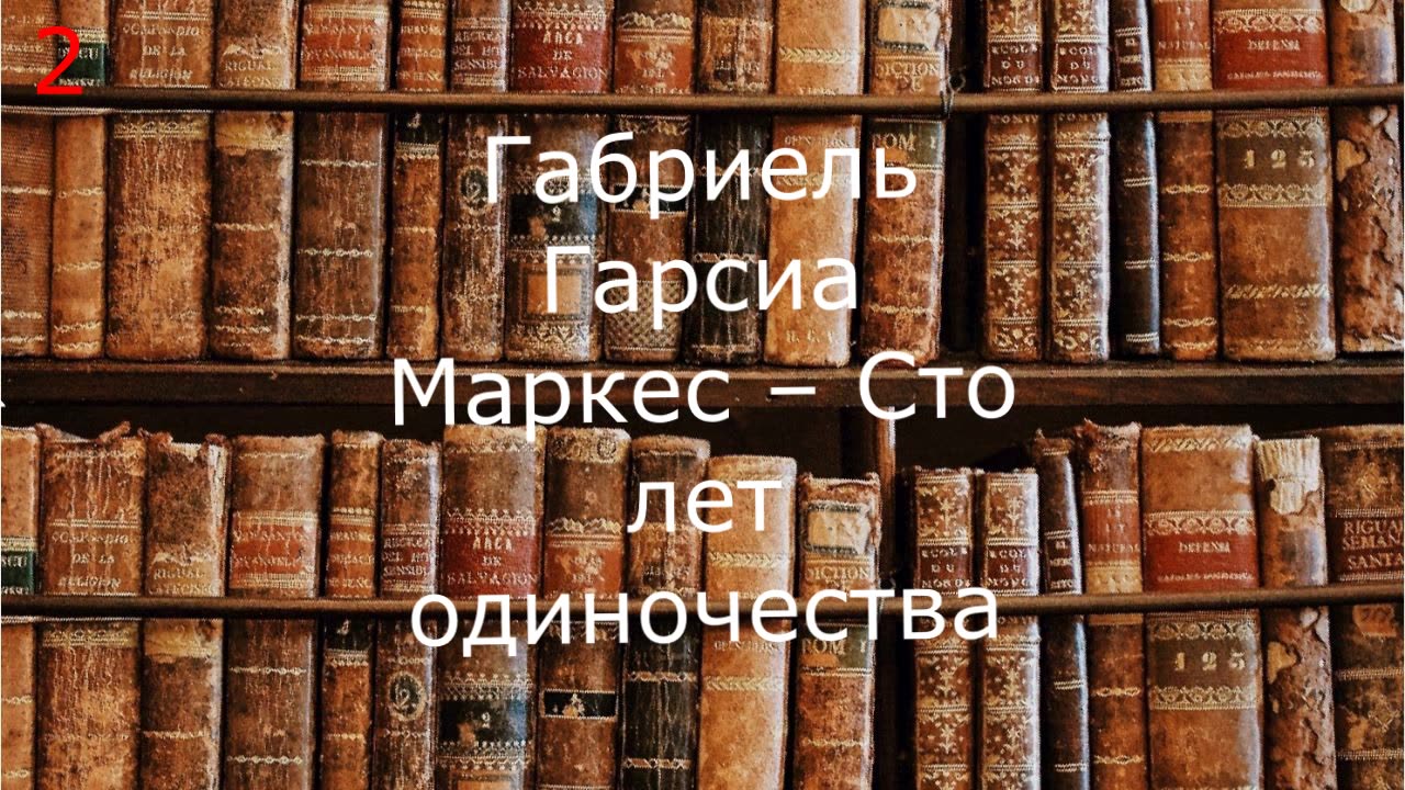 Габриель Гарсиа Маркес – Сто лет одиночества 2