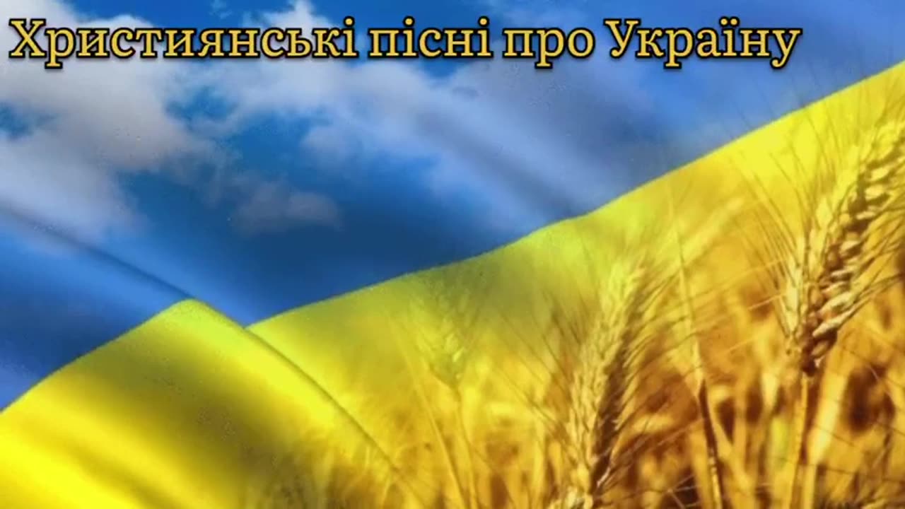 Християнські пісні про Україну