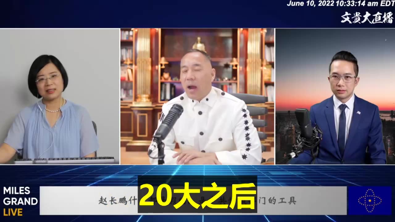 20220610 文贵大直播回顾:七哥泄露了什么 #天机?20大之后,就会接受这个国家(新中国联邦)🌹👏💪