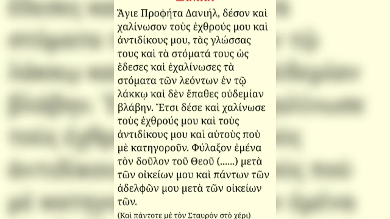 ΦΥΛΑΚΤΗΡΙΟΝ ΠΡΟΦΗΤΟΥ ΔΑΝΙΗΛ - ΠΡΟΣΕΥΧΗ ΚΑΤΑ ΑΚΑΘΑΡΤΩΝ ΠΝΕΥΜΑΤΩΝ