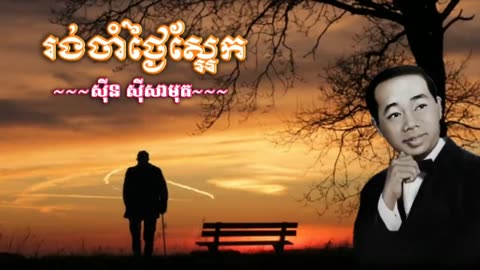 រង់ចាំថ្ងៃស្អែក - សុីន សុីសាមុត