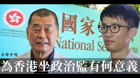 Political View: 為香港坐政治監有何意義？