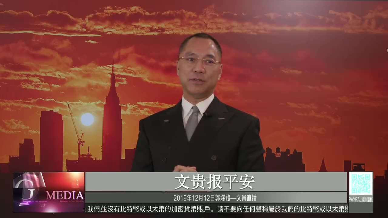 20191212文贵先生直播：对港四大原则即将出台，香港将面临诱惑分化；法治基金C4召开董事会