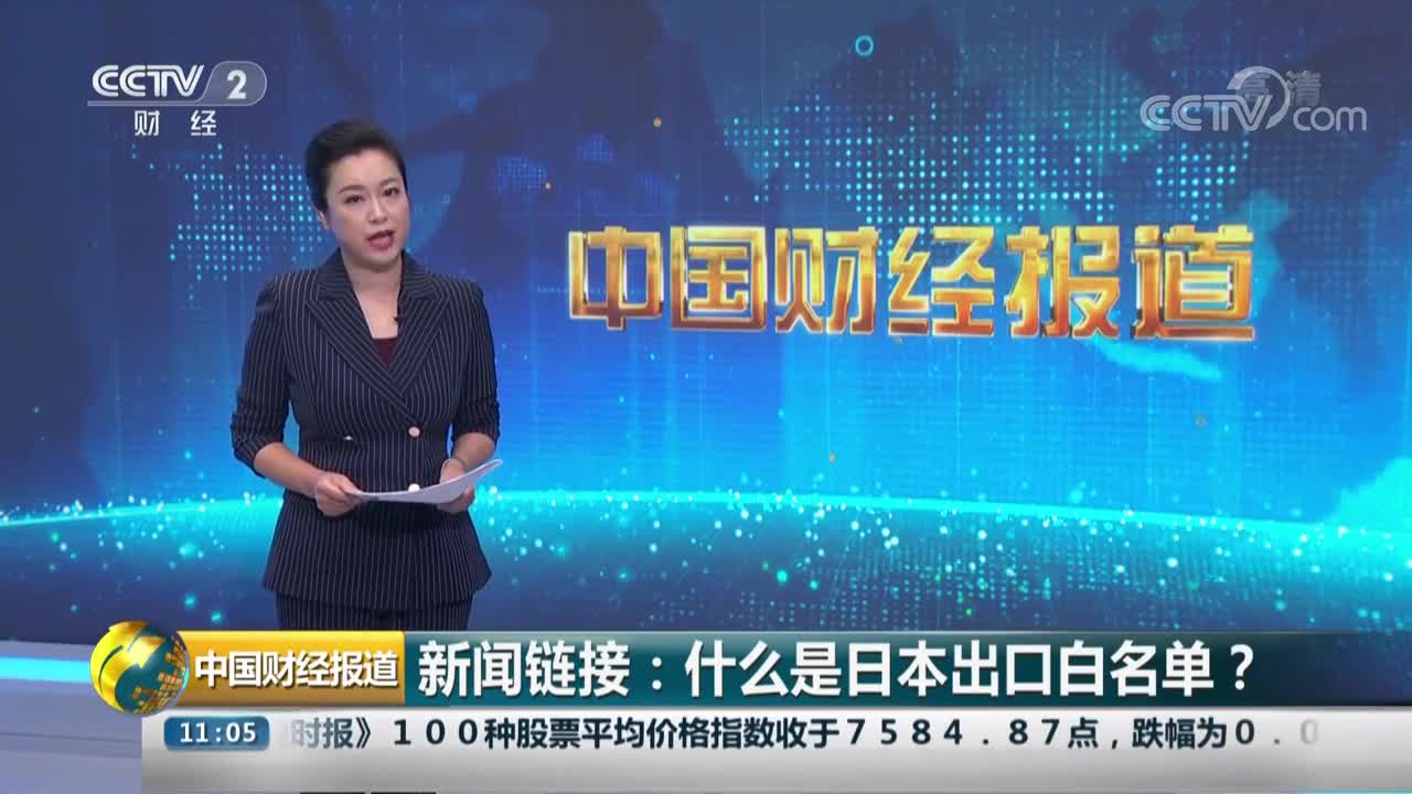 新闻链接：什么是日本出口白名单