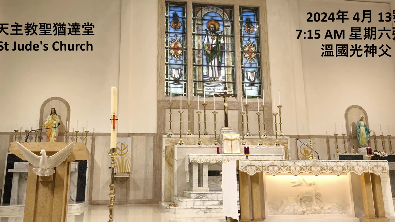 2024年 4月 13號 星期六彌撒 7:15AM 溫國光神父 天主教聖猶達堂