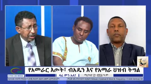 የአማራ ክልል አመራር ተብዬዎቹ የመጨረሻ ግባቸው ዶ/ር መባል ነው ወይ? - ምናላቸው ስማቸው