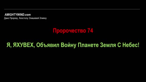 Пророчество 74. Я, ЯХУВЕХ, Объявил Войну Планете Земля С Небес!