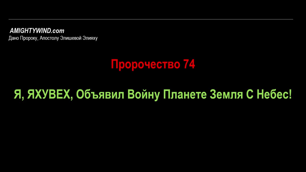 Пророчество 74. Я, ЯХУВЕХ, Объявил Войну Планете Земля С Небес!