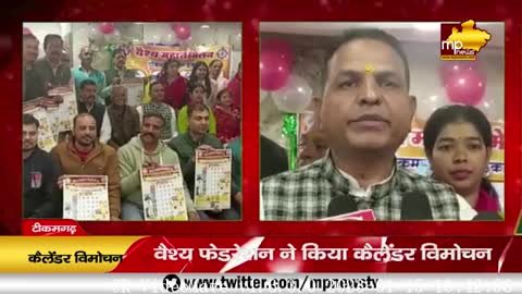 वैश्य फेडरेशन ने किया कैलेंडर का विमोचन, महासम्मेलन में दिखाई एकता! MP News Tikamgarh