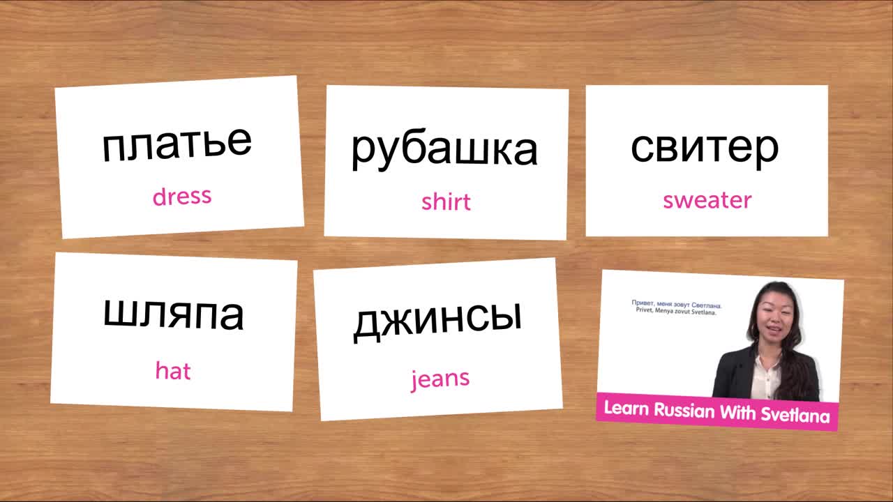 Weekly Russian Words with Katya - Clothes