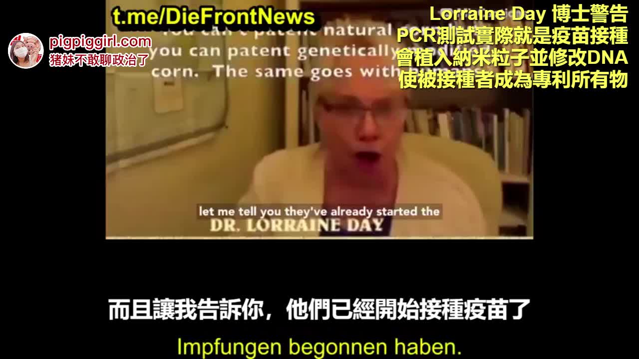 Lorraine Day 博士警告 PCR測試實際就是疫苗接種,會植入納米粒子並修改DNA,使被接種者成為專利所有物