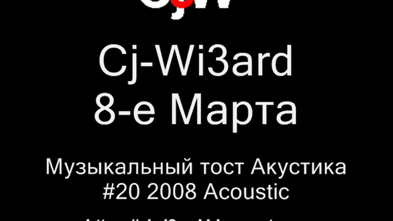 Cj-Wi3ard - 8-е Марта - Музыкальный тост 2008 Акустика #CjWi3ard