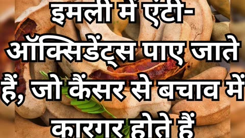 इमली खाने के 3 ज़बरदस्त फायदे | Imli Khane ke 3 Zabardast Fayde #health #healthtips #healthcare