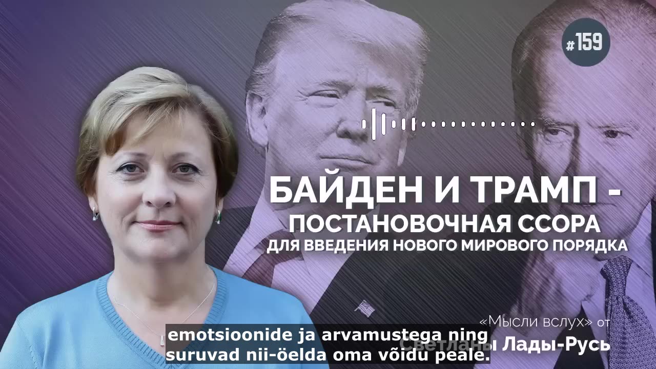 Biden ja Trump – lavastatud tüli uue maailmakorra juurutamiseks