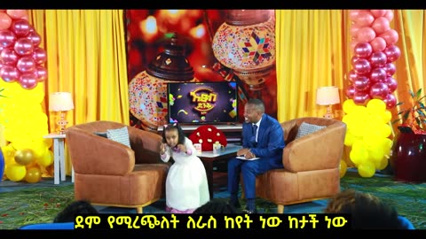 ለመጠየቅ ፈራሁ!! እጹብ ድንቅ ልጆች የሃረገወይን