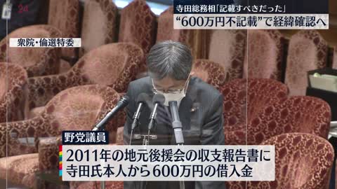 寺田総務相】「記載すべきだった」 “600万円不記載”で経緯確認へ