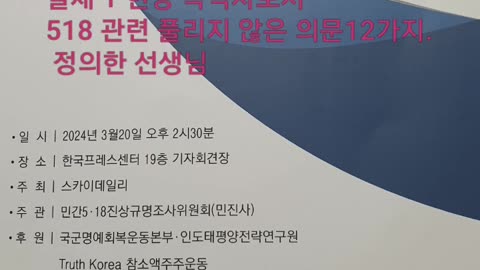 240324. 2편 가짜유공자.518정신 헌법전문 수록 왜 안되는가