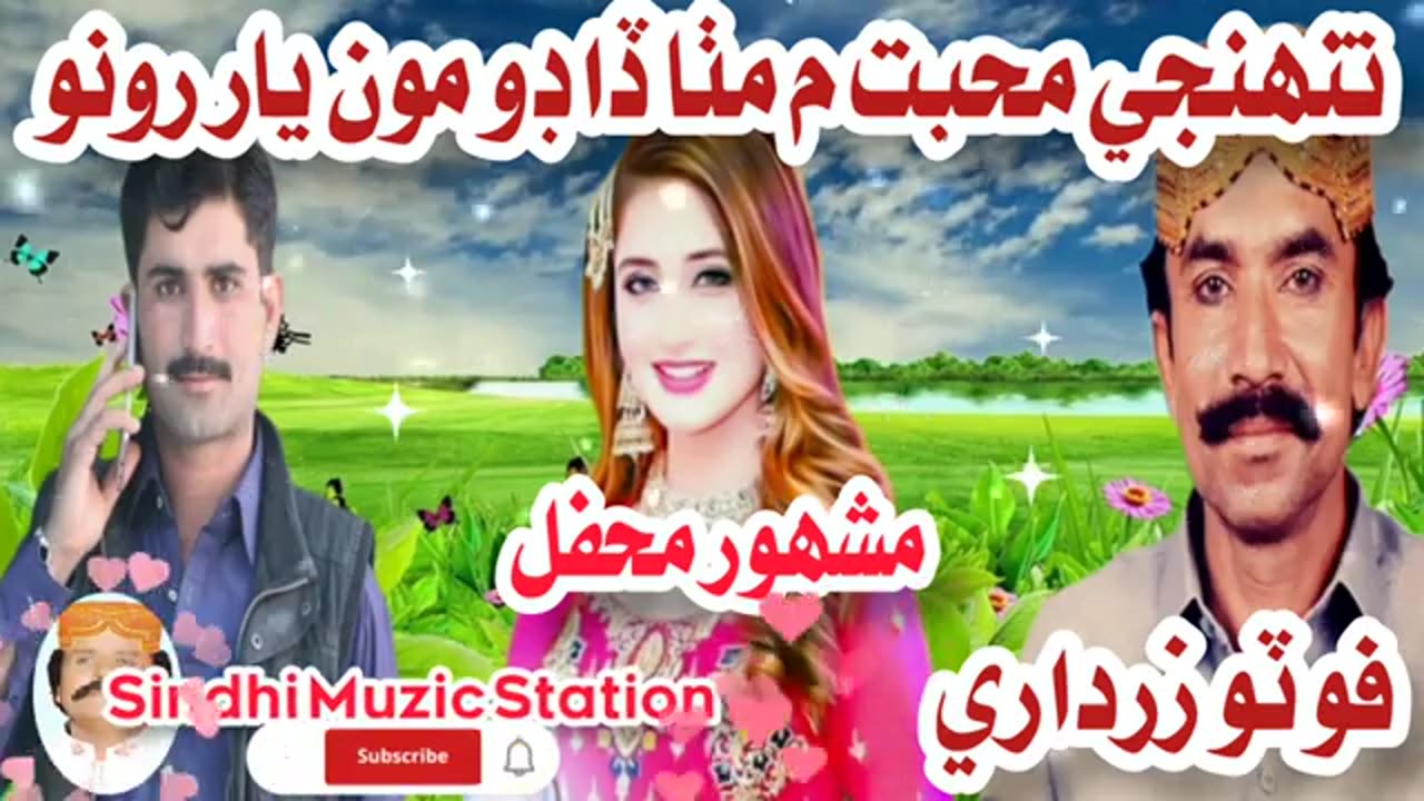 PHOTO KHAN ZARDARI MEHFIL SONG Tunjhi Mohabat Me Metha Dhado Mun Yar |Sindhi Muzic Station