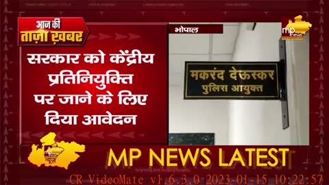 केंद्रीय प्रतिनियुक्ति पर जाएंगे भोपाल पुलिस कमिश्नर मकरंद देउस्कर, कौन बनेगा नया कमिश्नर! MP News
