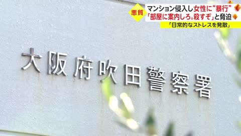 マンション侵入し女性に“暴行” 「部屋に案内しろ。殺すぞ」と脅迫_1