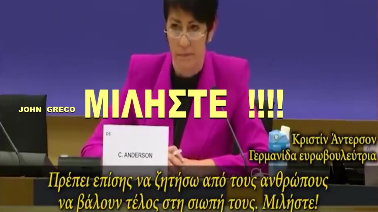 👉ΚΡΙΣΤΙΝ ΑΝΤΕΡΣΟΝ(Γερμ. Ευρωβουλευτης)