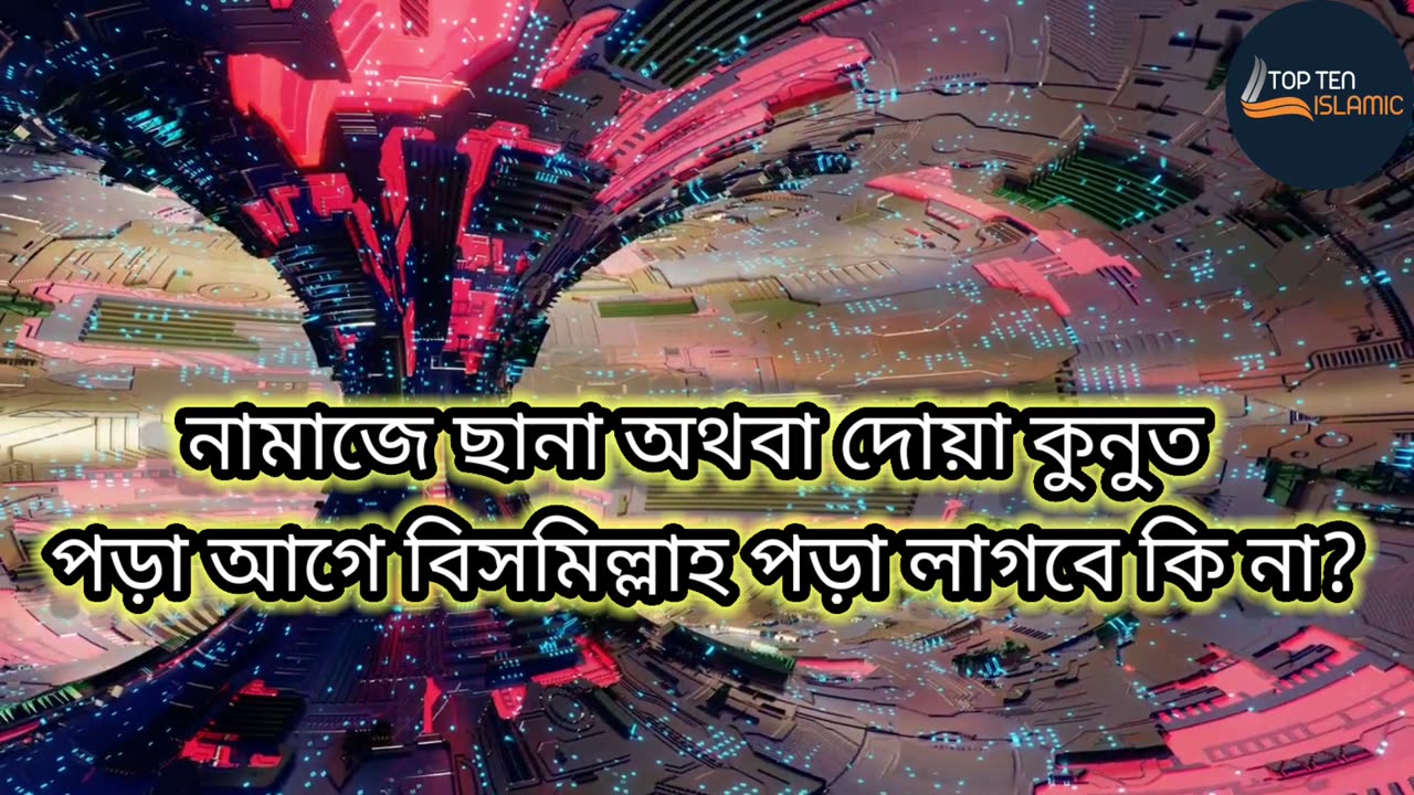 নামাজে ছানা অথবা দোয়া কুনুত পড়া আগে বিসমিল্লাহ পড়া লাগবে কি না? bangla waz।। nature 4K HD video