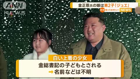 発射実験同行の少女は…金総書記の第2子「キム・ジュエ」さん 韓国の情報機関が判断