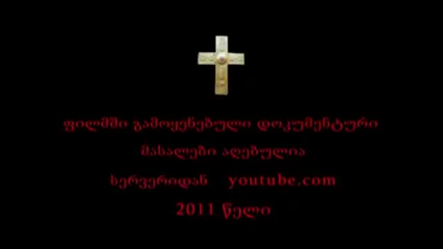 ბოლო ჟამი!