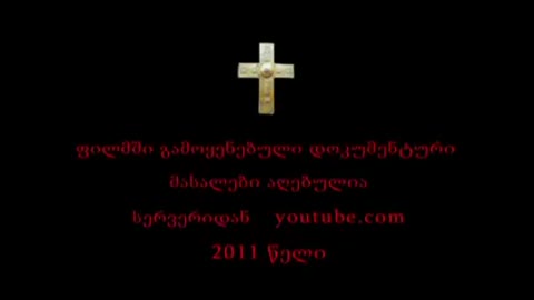 ბოლო ჟამი!