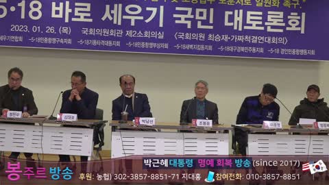 5일8바로세우기대토론회] 민중항쟁과 김대중 내란음모 사건 가짜유공자 생성 실태와 사례 2023-01-26