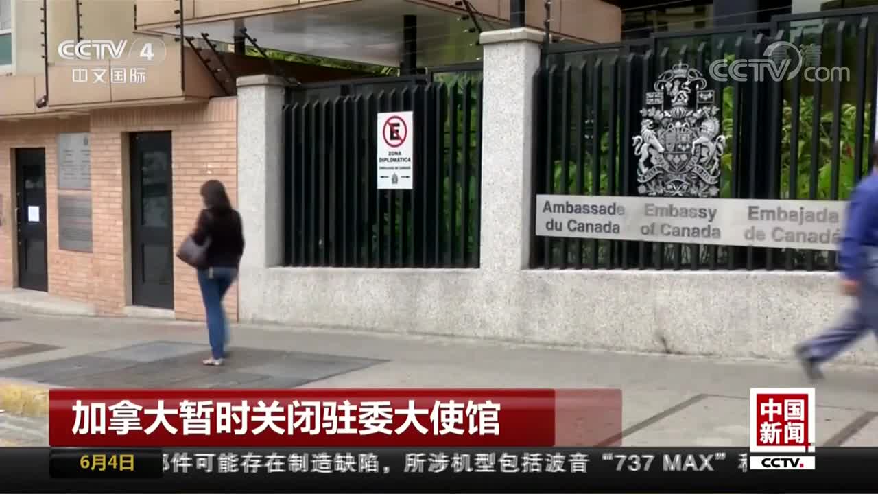 加拿大暂时关闭驻委大使馆